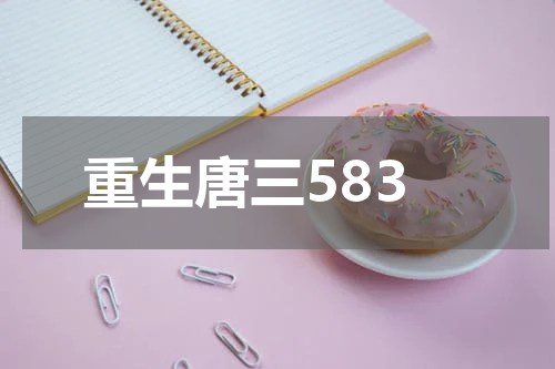 重生唐三583