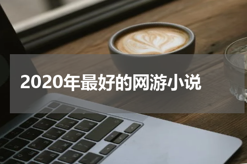 2020年最好的网游小说