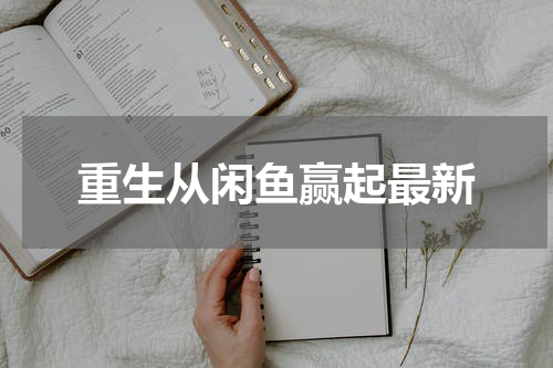 重生从闲鱼赢起最新