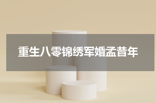 重生八零锦绣军婚孟昔年