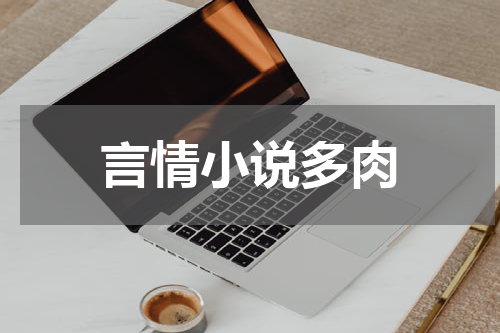 言情小说多肉