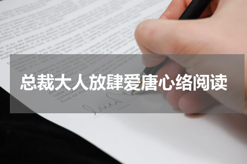 总裁大人放肆爱唐心络阅读