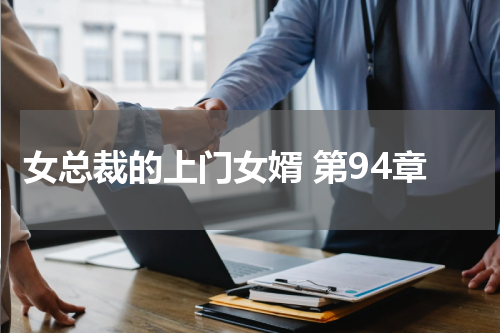 女总裁的上门女婿 第94章