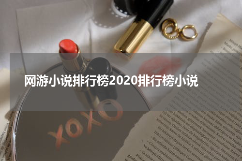 网游小说排行榜2020排行榜小说