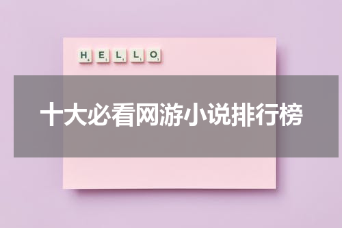 十大必看网游小说排行榜