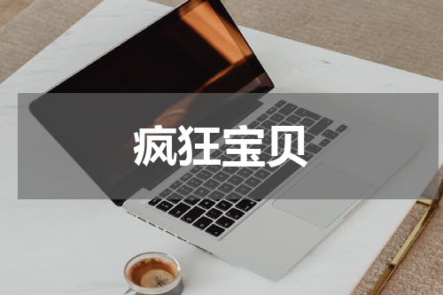 疯狂宝贝
