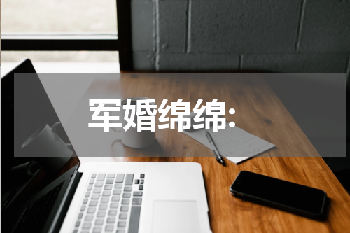 军婚绵绵:
