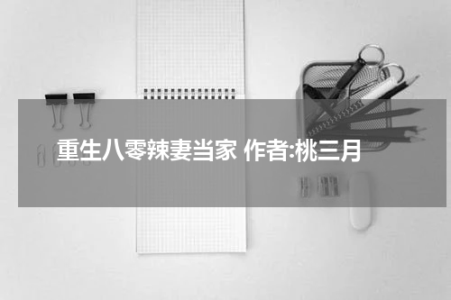 重生八零辣妻当家 作者:桃三月