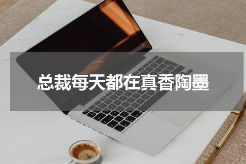 总裁每天都在真香陶墨