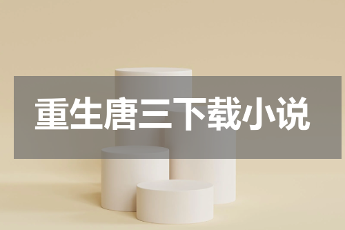 重生唐三下载小说