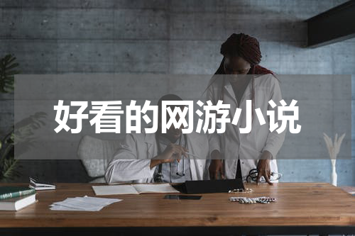 好看的网游小说