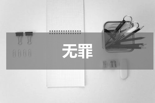 无罪