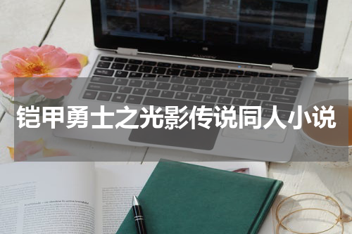 铠甲勇士之光影传说同人小说