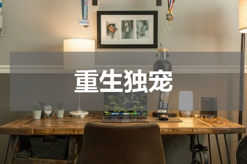 重生独宠