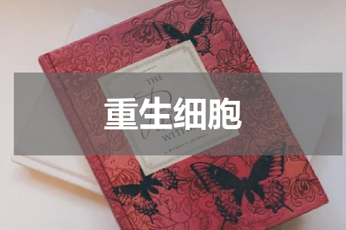 重生细胞
