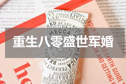 重生八零盛世军婚