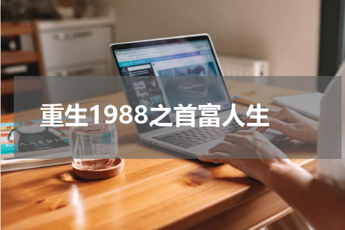 重生1988之首富人生