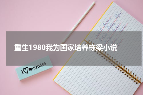 重生1980我为国家培养栋梁小说