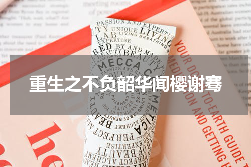 重生之不负韶华闻樱谢骞