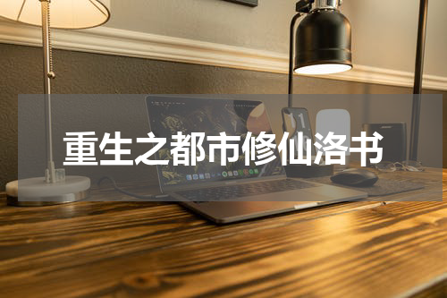 重生之都市修仙洛书
