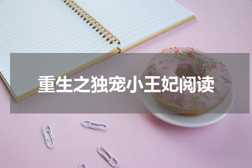 重生之独宠小王妃阅读