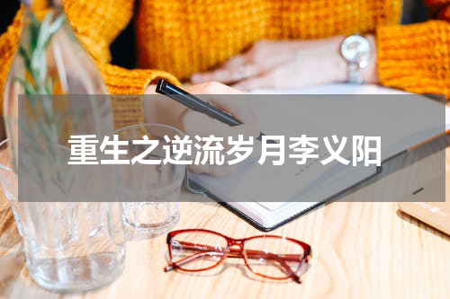重生之逆流岁月李义阳