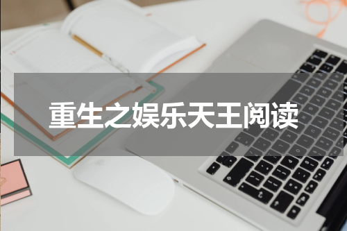 重生之娱乐天王阅读