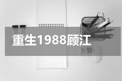 重生1988顾江