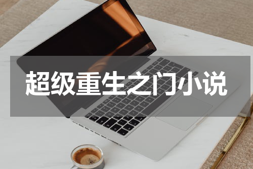 超级重生之门小说