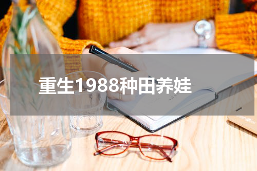 重生1988种田养娃