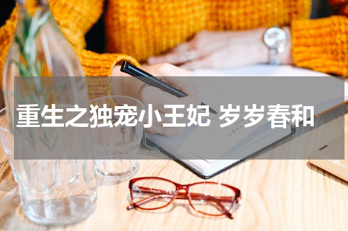 重生之独宠小王妃 岁岁春和