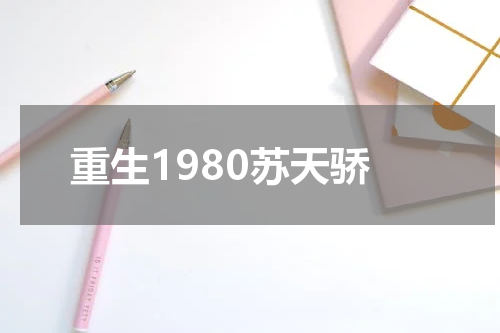 重生1980苏天骄