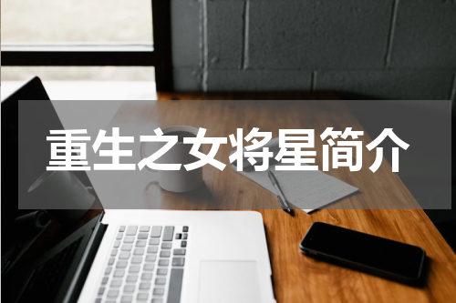 重生之女将星简介