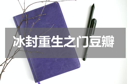 冰封重生之门豆瓣