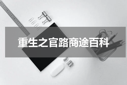 重生之官路商途百科