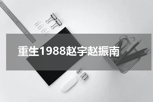 重生1988赵宇赵振南