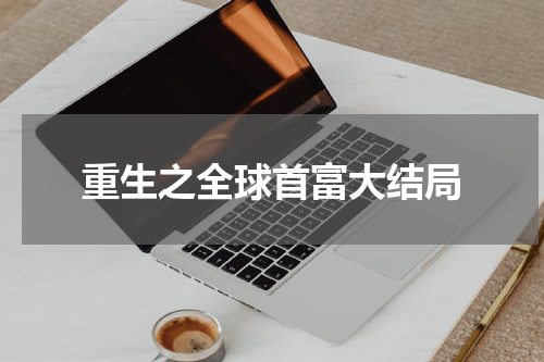 重生之全球首富大结局
