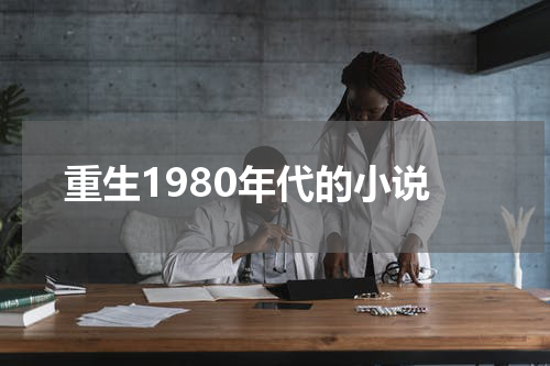 重生1980年代的小说