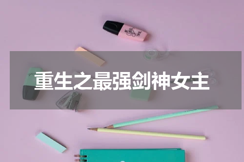 重生之最强剑神女主