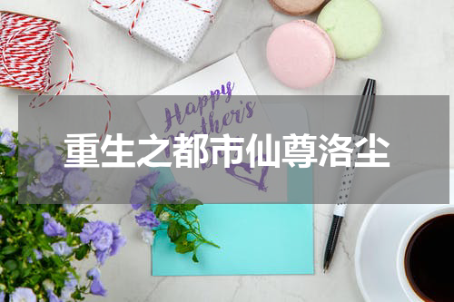重生之都市仙尊洛尘