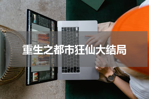 重生之都市狂仙大结局