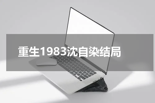 重生1983沈自染结局