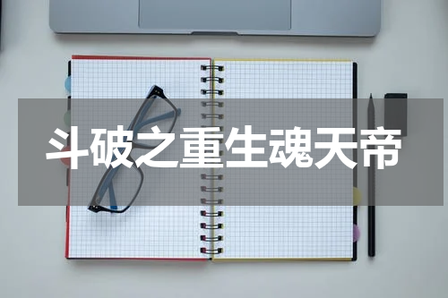 斗破之重生魂天帝