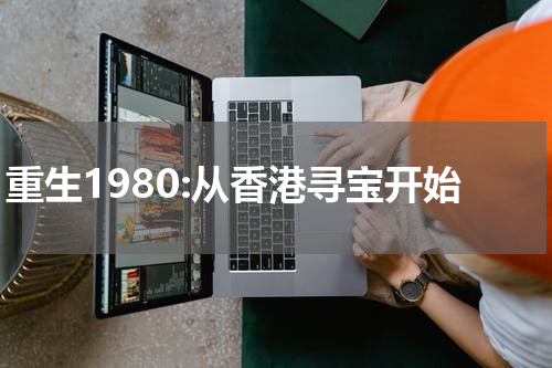 重生1980:从香港寻宝开始