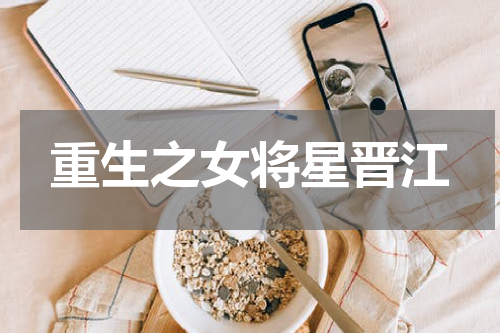 重生之女将星晋江