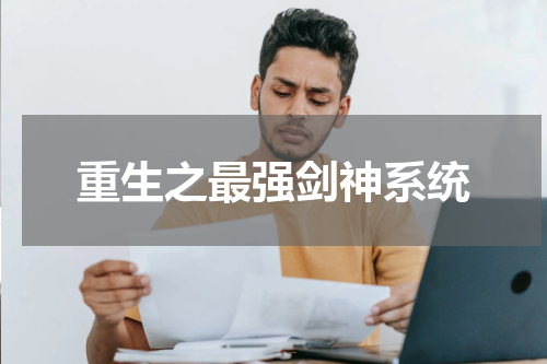 重生之最强剑神系统