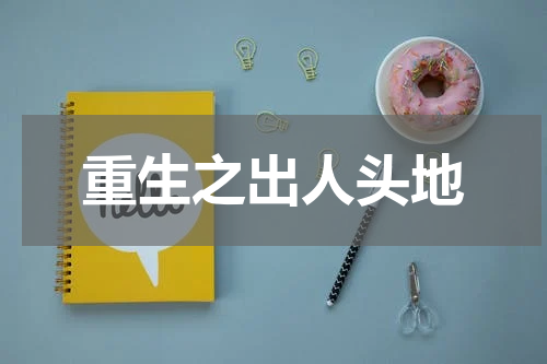 重生之出人头地