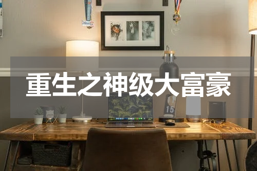 重生之神级大富豪