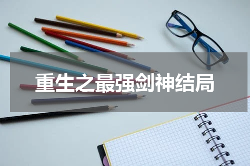 重生之最强剑神结局