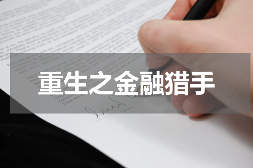重生之金融猎手